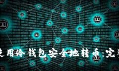 如何使用冷钱包安全地转