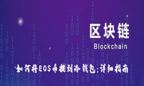 如何将EOS币提到冷钱包：详细指南