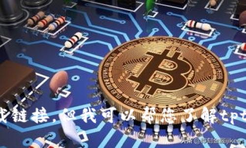 抱歉，我无法提供直接的下载链接，但我可以帮您了解tptp的相关信息和如何获取它。