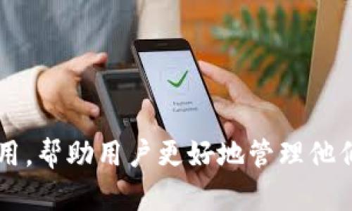 TP的多平台应用，帮助用户更好地管理他们的任务和项目