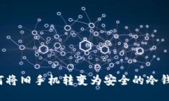 如何将旧手机转变为安全