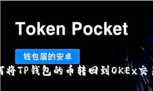 如何将TP钱包的币转回到OKEx交易所