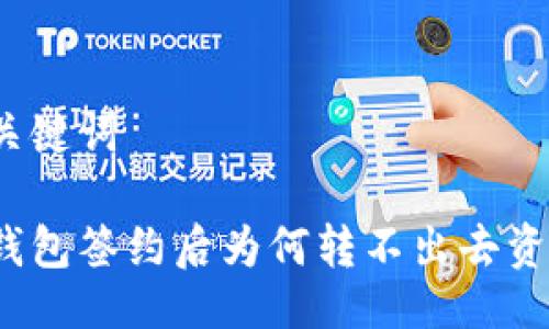 与关键词

冷钱包签约后为何转不出去资金？