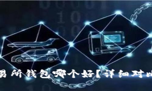 冷钱包和交易所钱包哪个好？详细对比与选择指南