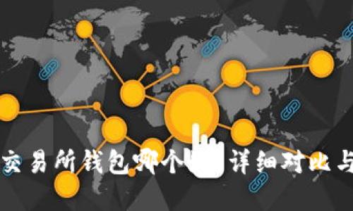冷钱包和交易所钱包哪个好？详细对比与选择指南