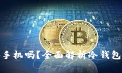 冷钱包需要另外手机吗？