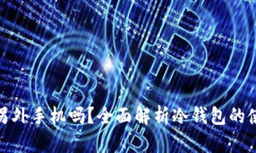 冷钱包需要另外手机吗？全面解析冷钱包的使用与安全性