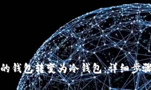 如何将已有的钱包转变为冷钱包：详细步骤与注意事项