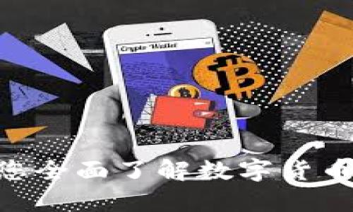 OKEx官网：您全面了解数字货币交易的平台