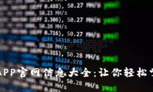 中本聪挖矿APP官网信息大全：让你轻松掌握挖矿技巧