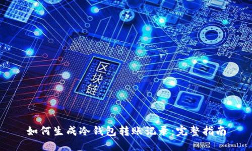 如何生成冷钱包转账记录：完整指南