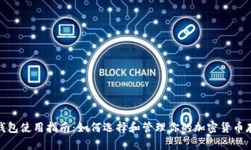 冷钱包使用指南：如何选择和管理你的加密货币存储