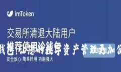 TP钱包：让您的数字资产管
