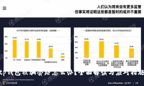 tp钱包被骗套路怎么办？全面解读与应对措施