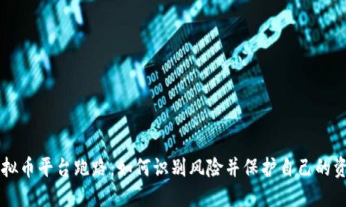 虚拟币平台跑路：如何识别风险并保护自己的资产