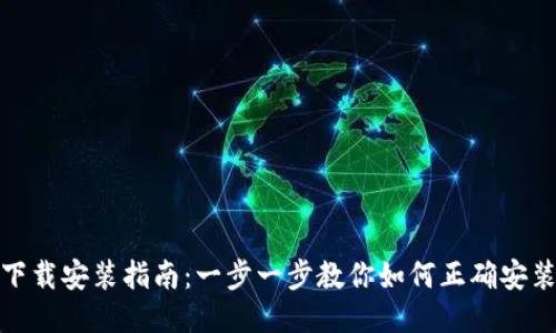 TP钱包下载安装指南：一步一步教你如何正确安装TP钱包