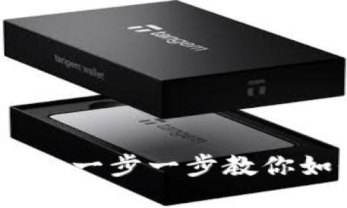 TP钱包下载安装指南：一步一步教你如何正确安装TP钱包