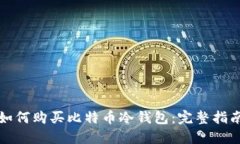 如何购买比特币冷钱包：