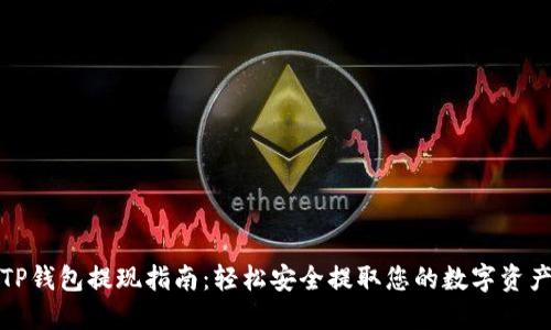 TP钱包提现指南：轻松安全提取您的数字资产