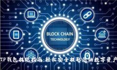 TP钱包提现指南：轻松安全
