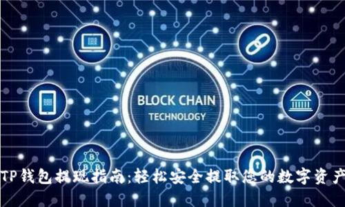 TP钱包提现指南：轻松安全提取您的数字资产
