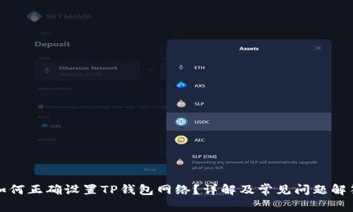 如何正确设置TP钱包网络？详解及常见问题解答