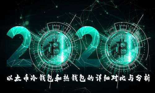 以太币冷钱包和热钱包的详细对比与分析