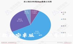TP钱包下载教程安卓版 -
