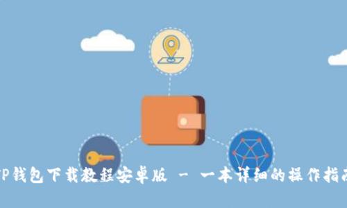 TP钱包下载教程安卓版 - 一本详细的操作指南