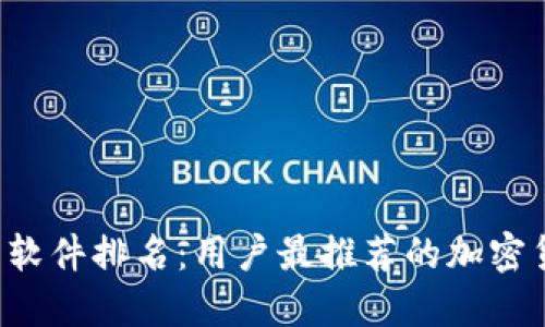 2023年币圈软件排名：用户最推荐的加密货币交易平台