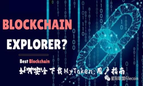 如何安全下载MyToken：用户指南