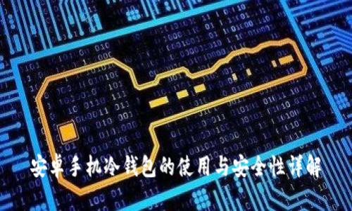 安卓手机冷钱包的使用与安全性详解