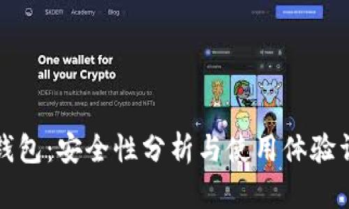 TP钱包：安全性分析与使用体验详解