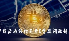 : TP冷钱包下载后为何打不