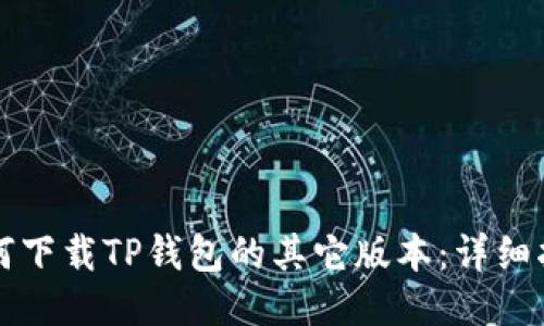 如何下载TP钱包的其它版本：详细指南