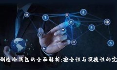 : 手机制造冷钱包的全面解