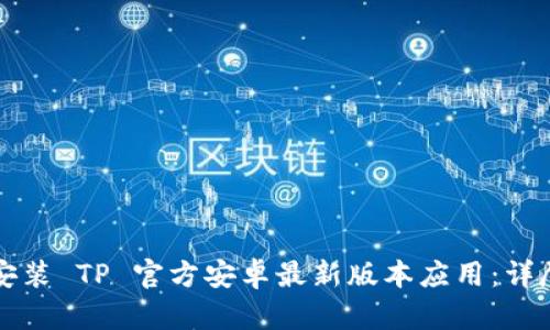 如何安装 TP 官方安卓最新版本应用：详尽指南