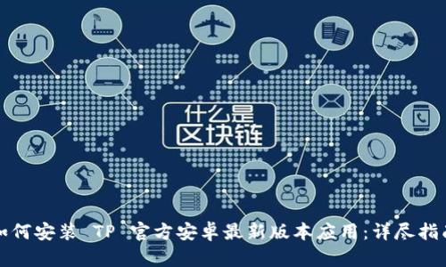 如何安装 TP 官方安卓最新版本应用：详尽指南