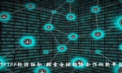 TPTPP经济组织：探索全球经