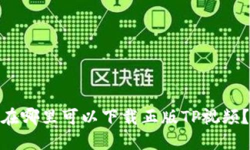 在哪里可以下载正版TP视频？