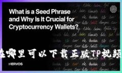 在哪里可以下载正版TP视频