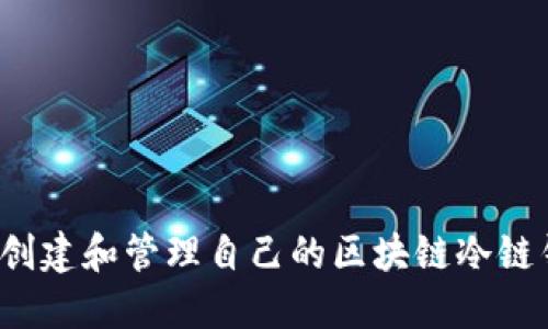 如何创建和管理自己的区块链冷链钱包?