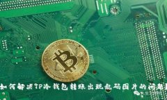 如何解决TP冷钱包转账出现