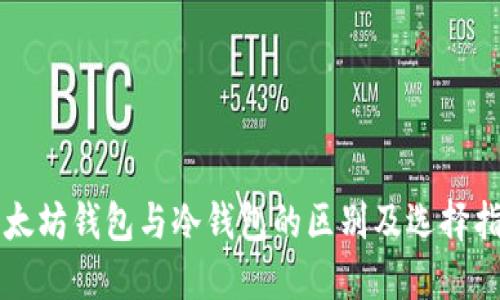 以太坊钱包与冷钱包的区别及选择指南