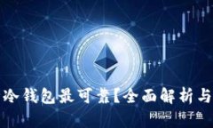 哪种冷钱包最可靠？全面