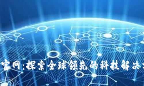TPG官网：探索全球领先的科技解决方案