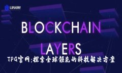 TPG官网：探索全球领先的