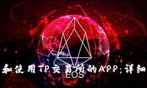 如何下载和使用TP交易所的APP：详细视频教程