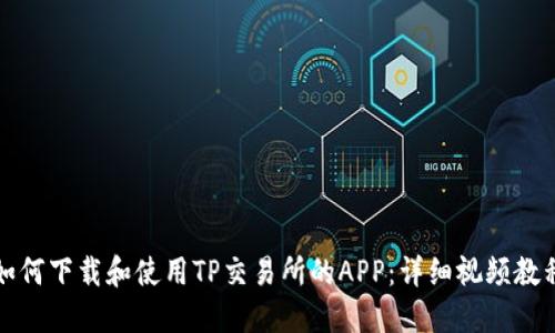 如何下载和使用TP交易所的APP：详细视频教程