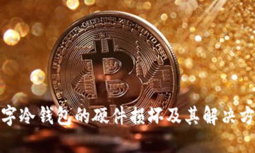 数字冷钱包的硬件损坏及其解决方案